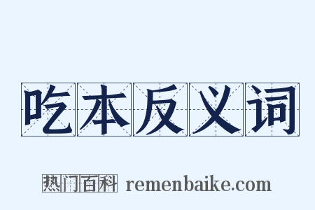 吃本反义词是什么意思的图片